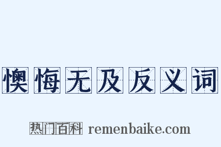 懊悔无及反义词是什么意思的图片